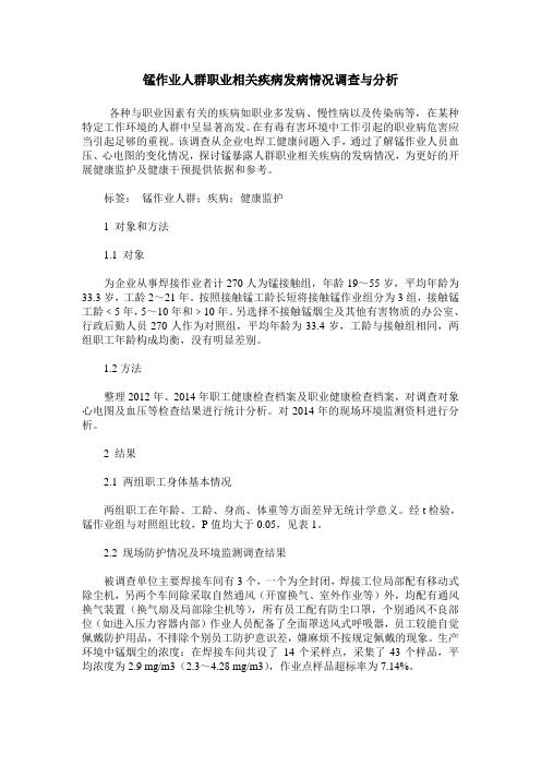 锰作业人群职业相关疾病发病情况调查与分析