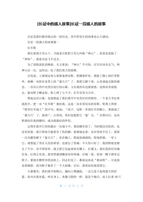 [长征中的感人故事]长征一段感人的故事