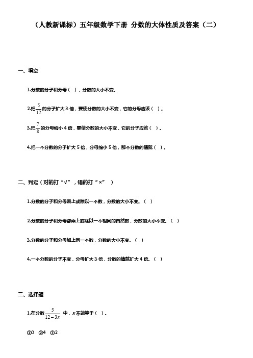 人教版五年级下册分数的大体性质及答案二