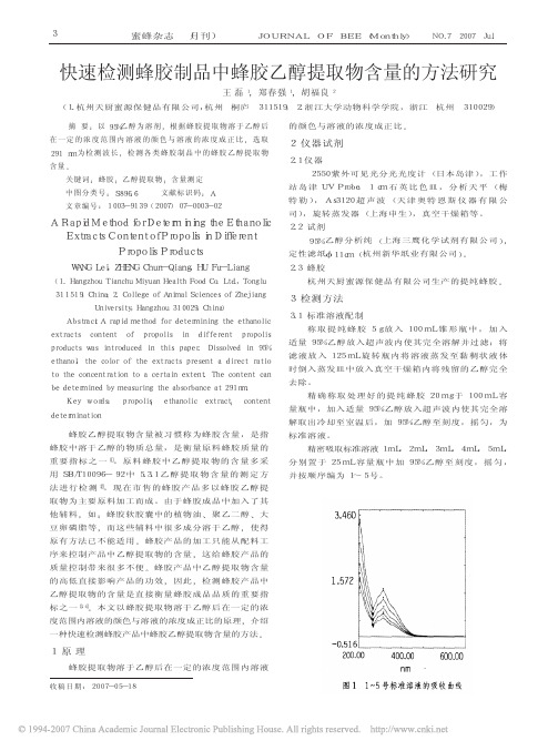 快速检测蜂胶制品中蜂胶乙醇提取物含量的方法研究