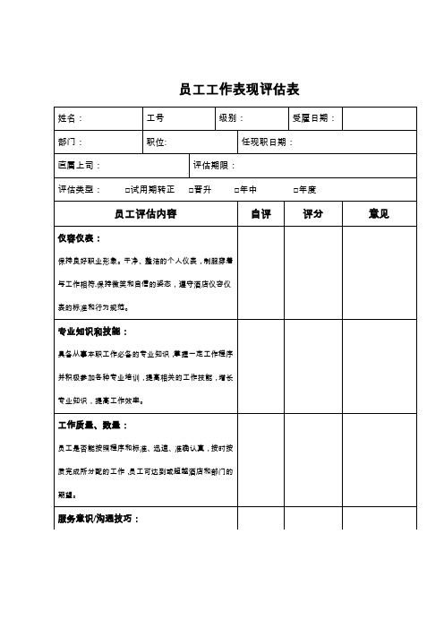 员工工作表现评估表【范本模板】