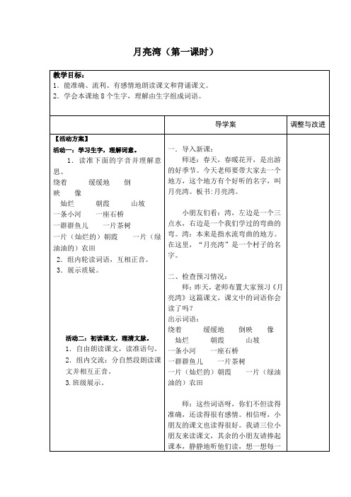 《月亮湾》第一课时教学设计