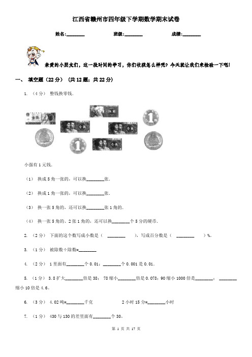 江西省赣州市四年级下学期数学期末试卷