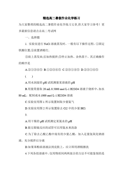 精选高二暑假作业化学练习.doc