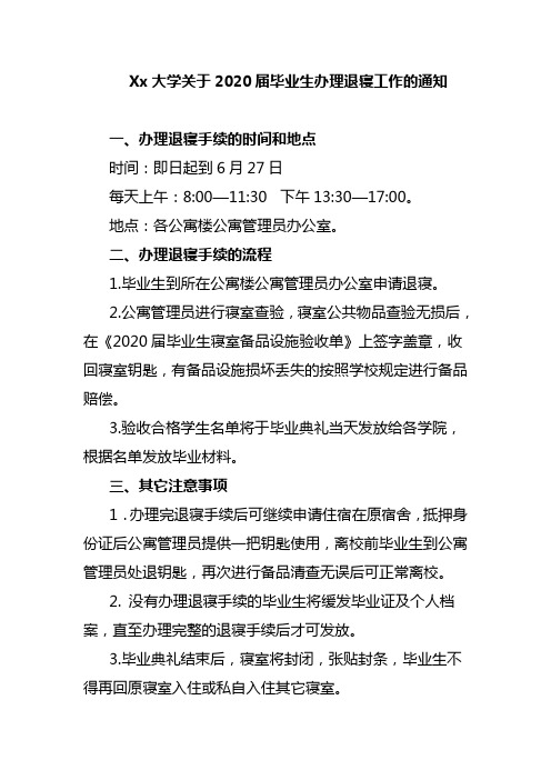 Xx大学关于2020届毕业生办理退寝工作的通知