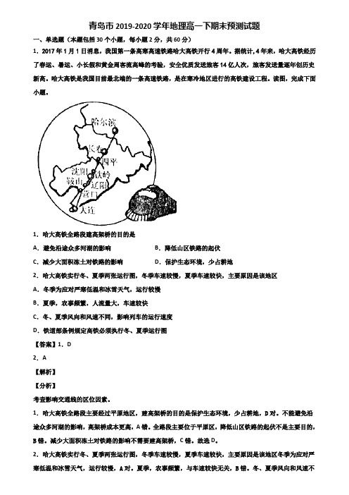 青岛市2019-2020学年地理高一下期末预测试题含解析