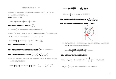 抛物线焦点弦性质