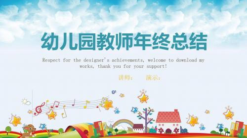 2018幼儿园教师年终总结PPT模板