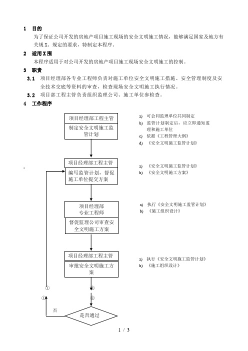 WHVK-QP-11-01安全文明施工控制程序