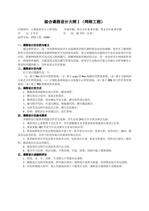 重庆理工大学实践教学大纲(实习设计)08 综合课程设计大纲Ⅰ(网络工程)ok