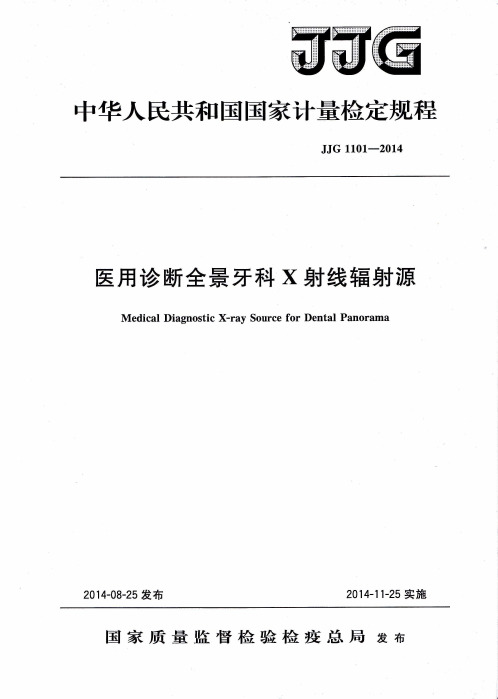 JJG  医用诊断全景牙科X射线辐射源