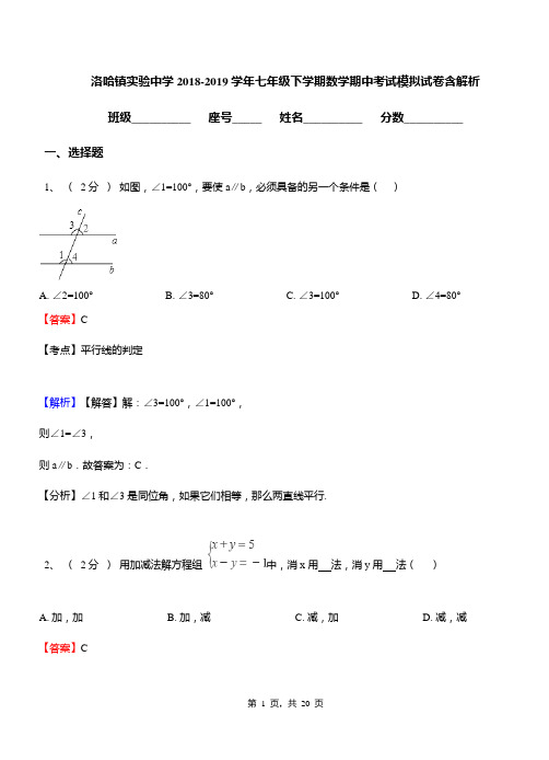 洛哈镇实验中学2018-2019学年七年级下学期数学期中考试模拟试卷含解析