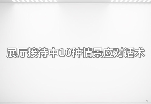 展厅接待中10种情景应对话术