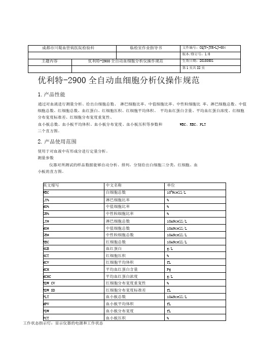 优利特-2900全自动血细胞分析仪-12