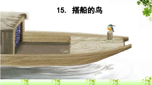 部编版语文《搭船的鸟》实用PPT1
