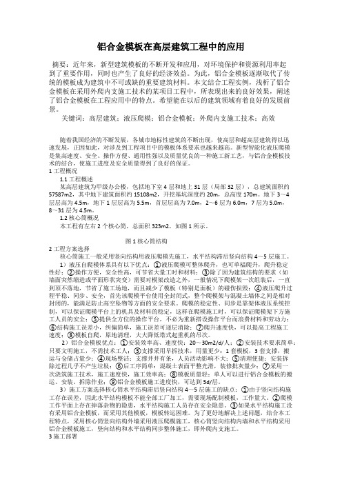 铝合金模板在高层建筑工程中的应用