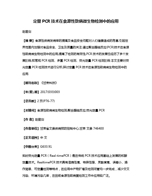 定量PCR技术在食源性致病微生物检测中的应用