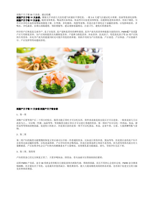 剖腹产月子餐30天食谱,建议收藏