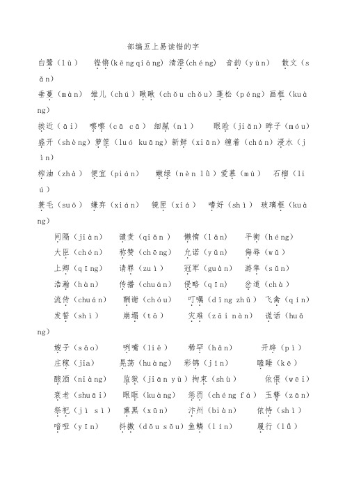 人教部编部编五上易错字及读音