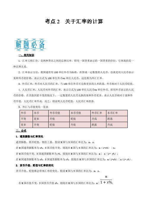 考点02 关于汇率的计算 高考政治计算题复习专题 Word版含解析