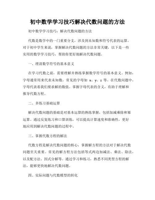 初中数学学习技巧解决代数问题的方法