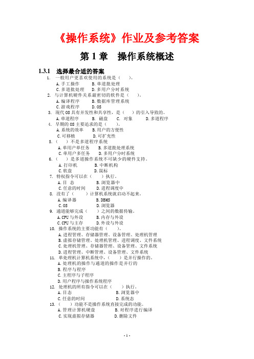 《操作系统》作业及参考答案