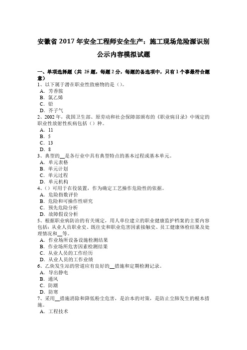 安徽省2017年安全工程师安全生产：施工现场危险源识别公示内容模拟试题