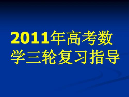 2011年高考数学三轮复习指导