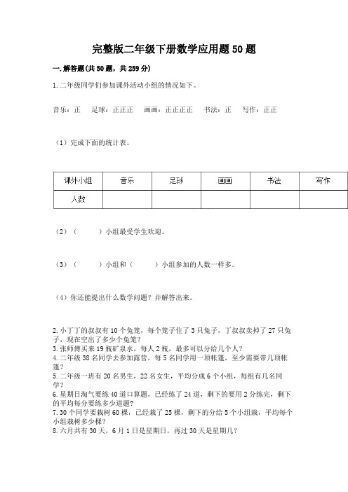 完整版二年级下册数学应用题50题(夺冠系列)