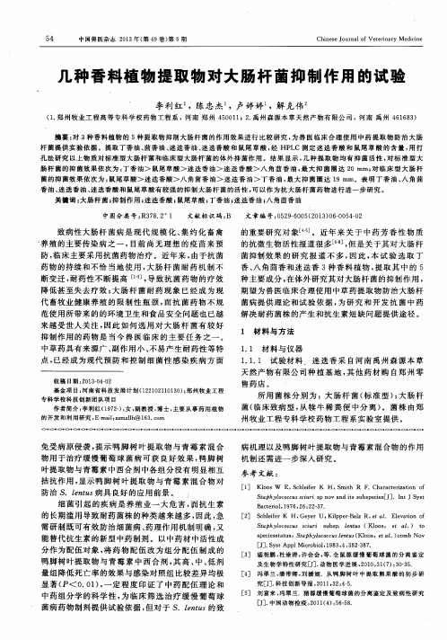 几种香料植物提取物对大肠杆菌抑制作用的试验