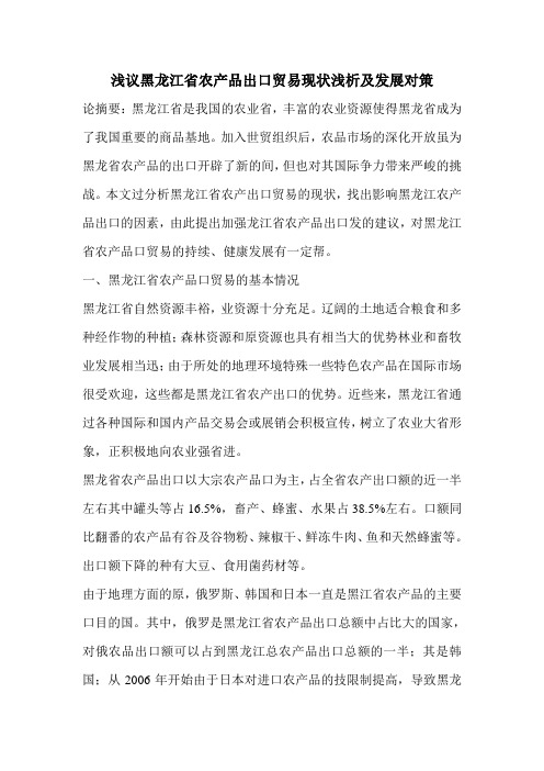 浅议黑龙江省农产品出口贸易现状浅析及发展对策