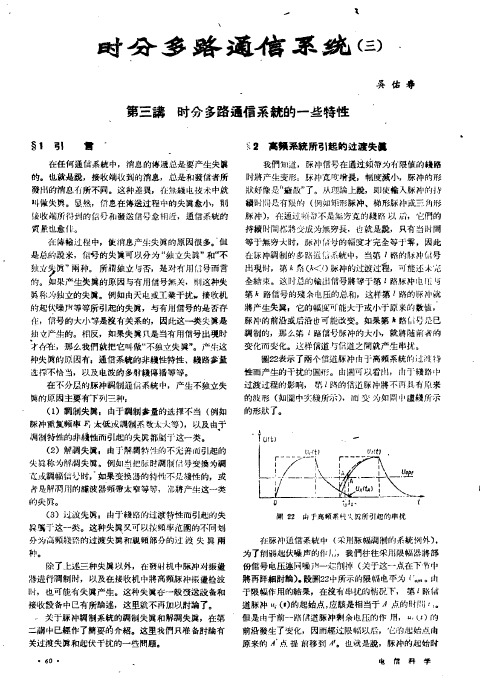 时分多路通信系统(三) 第三讲 时分多路通信系统的一些特性