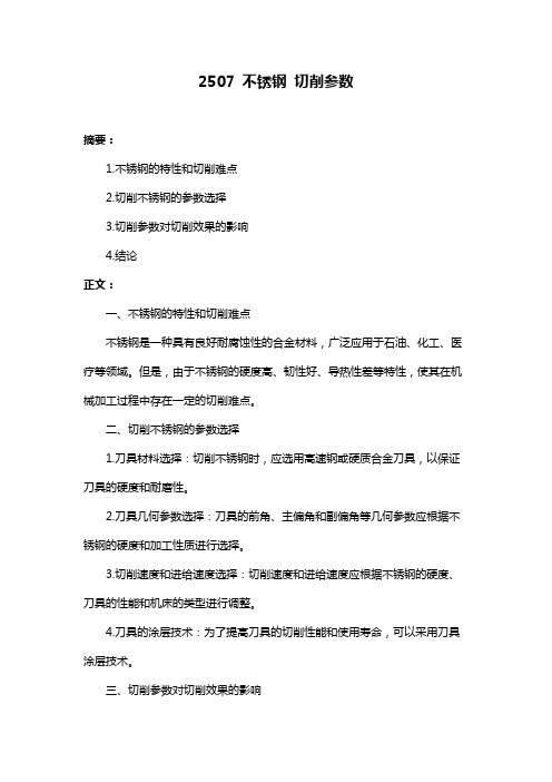 2507 不锈钢 切削参数