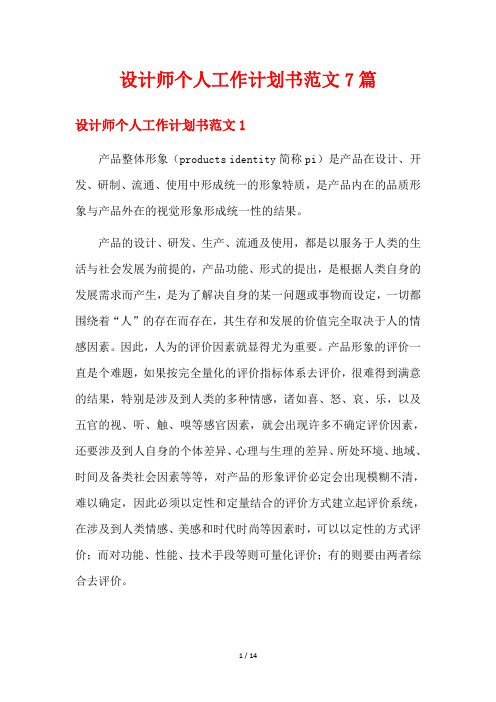 设计师个人工作计划书范文7篇