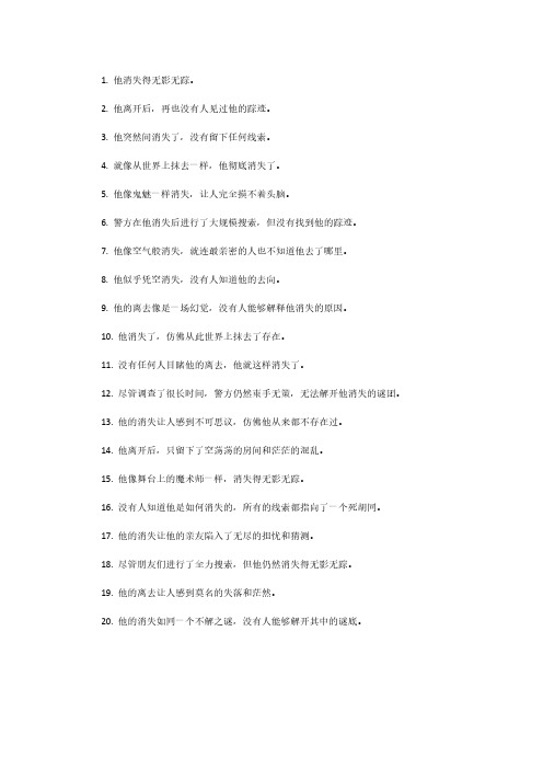 消失无影无踪的句子