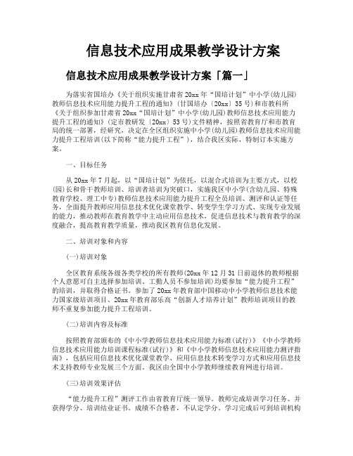 信息技术应用成果教学设计方案