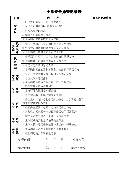 小学安全排查记录表