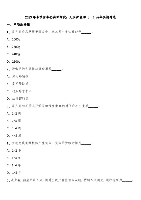 2023年春季自考公共课考试：儿科护理学(一)历年真题精选含解析