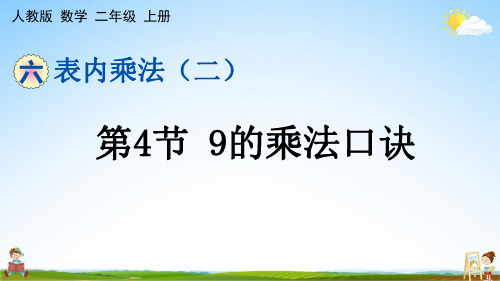 人教版二年级数学上册《第六单元 第4节 9的乘法口诀》课堂教学课件PPT小学公开课