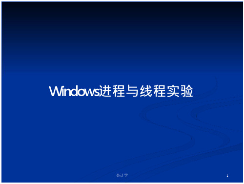 Windows进程与线程实验