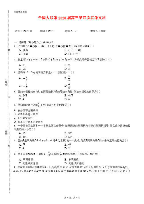 全国大联考2020届高三第四次联考文科