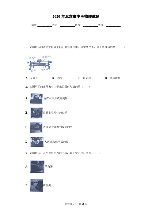 2020年北京市中考物理试卷及答案解析.pdf