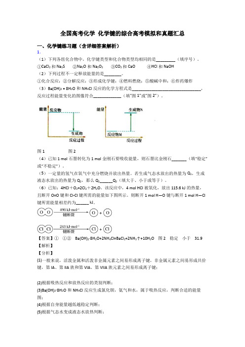 全国高考化学 化学键的综合高考模拟和真题汇总