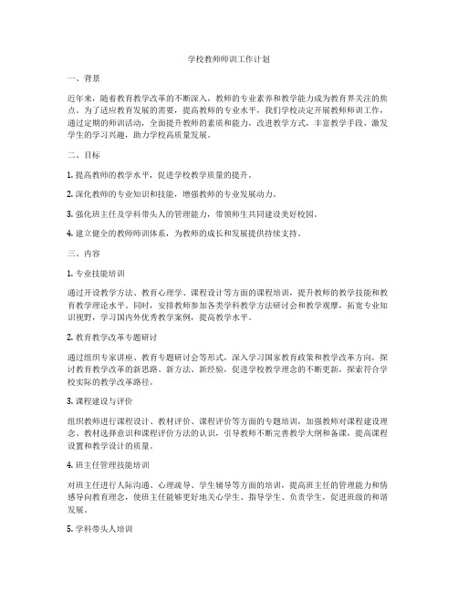 学校教师师训工作计划