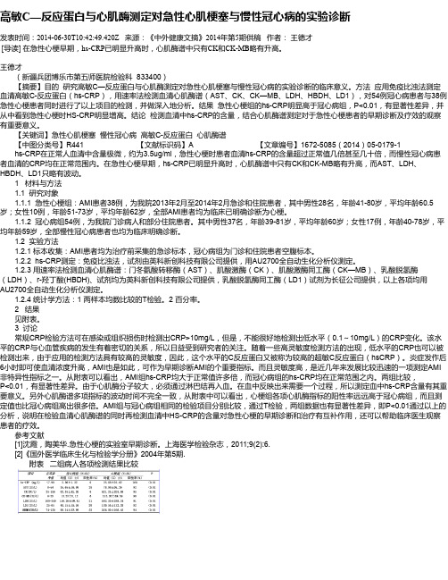 高敏C—反应蛋白与心肌酶测定对急性心肌梗塞与慢性冠心病的实验诊断