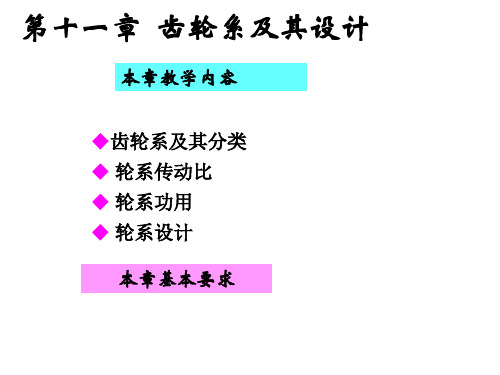 机械设计基础齿轮系及其设计