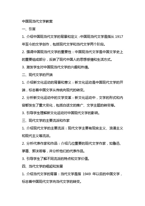 中国现当代文学教案