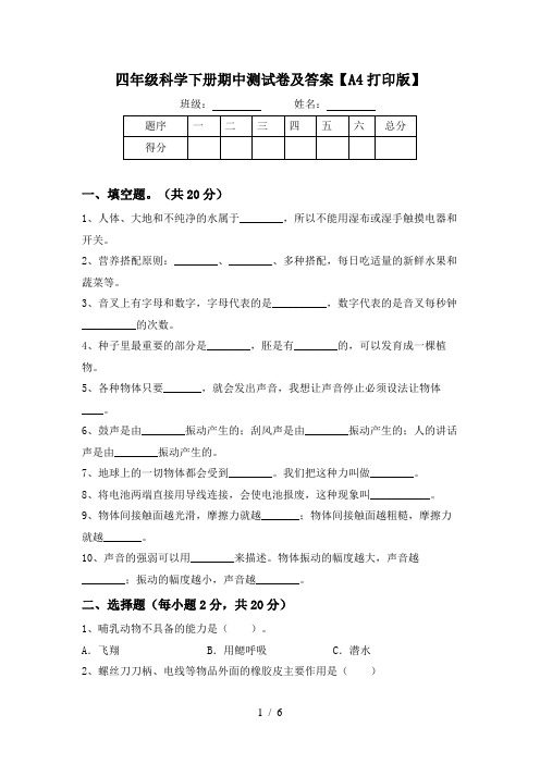 四年级科学下册期中测试卷及答案【A4打印版】