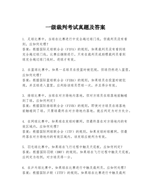 一级裁判考试真题及答案