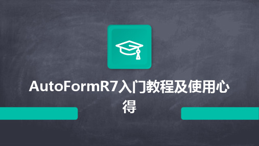 AutoFormR7入门教程及使用心得2024新版